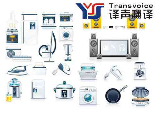家用電器翻譯