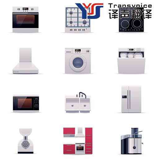 家用電器翻譯