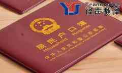 德語(yǔ)戶口本翻譯