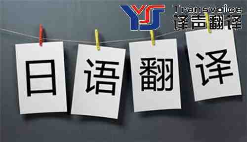 如何選擇一家靠譜的日語翻譯公司? 如何選擇一家靠譜的日語翻譯公司?