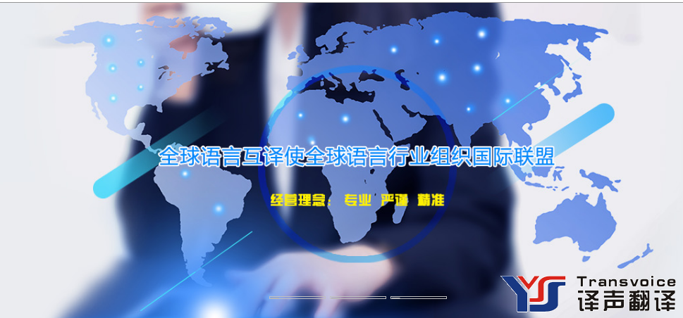 中山翻譯公司哪家好(圖1) 中山翻譯公司哪家好(圖1)