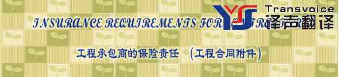 工程承包商的保險責(zé)任(中英文翻譯）