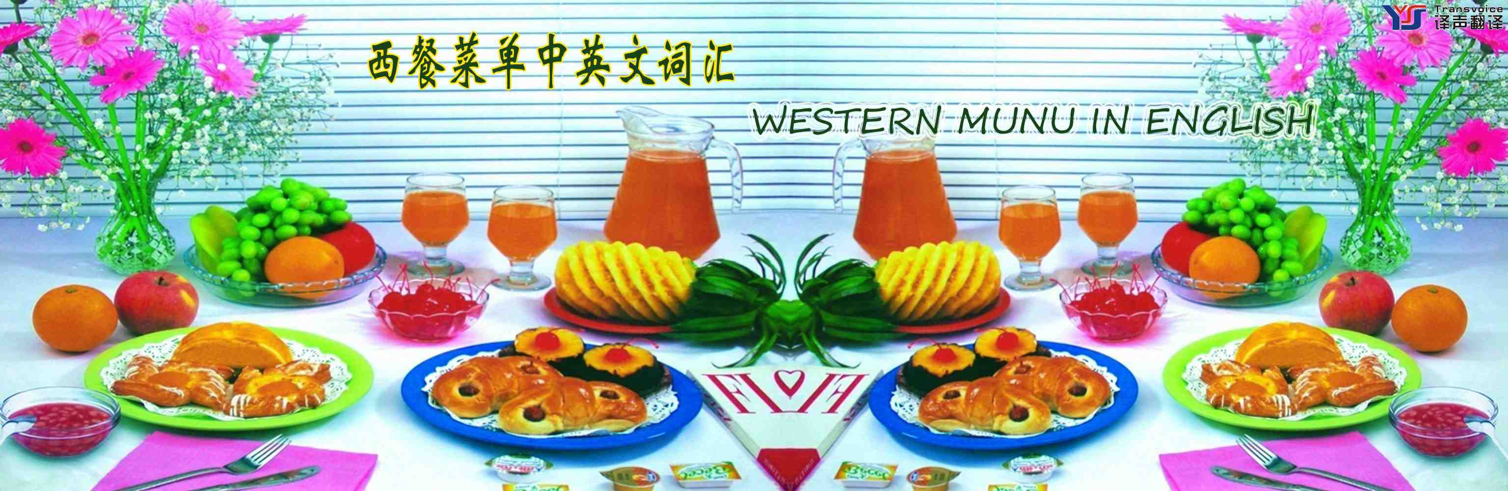 西餐菜單中英文詞匯翻譯