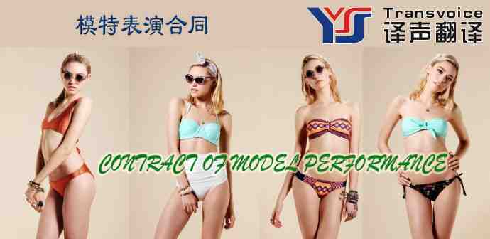 模特表演合同翻譯（中英文）