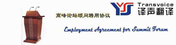 聘用協(xié)議翻譯公司