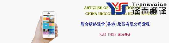 聯(lián)通香港公司章程翻譯（英文 第三部分）(圖1)