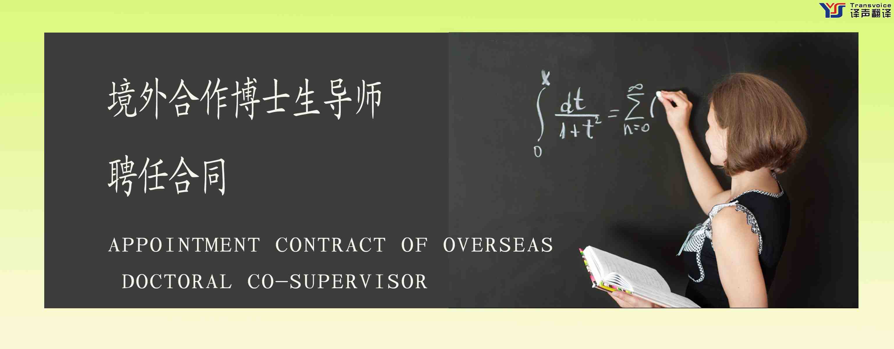 境外合作博士生導(dǎo)師聘任合同翻譯（中英文）(圖1)