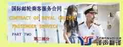 合同翻譯：國(guó)際郵輪乘客服務(wù)合同翻譯（中英文 第二部分）
