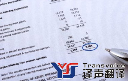 滁州翻譯公司審計(jì)報(bào)告翻譯(圖1) 滁州翻譯公司審計(jì)報(bào)告翻譯(圖1)