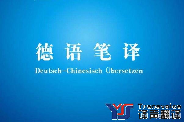 德語翻譯
