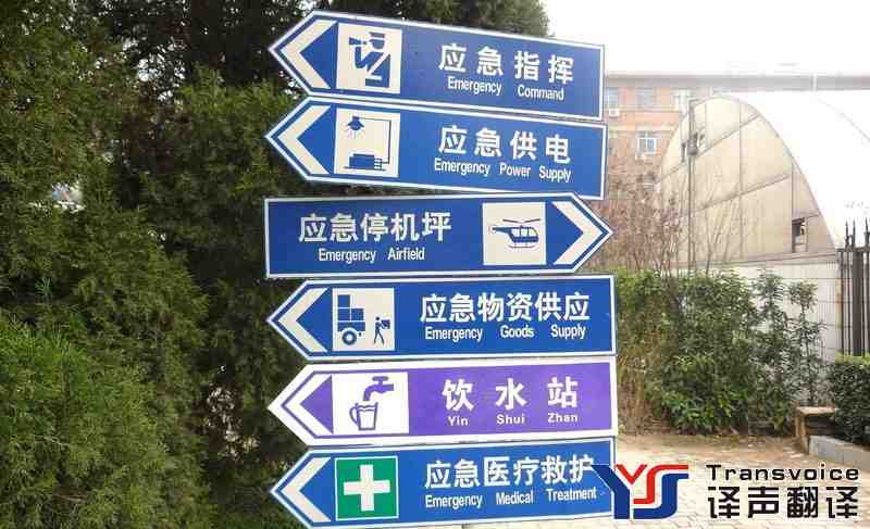 公共標(biāo)識(shí)用語(yǔ)翻譯常見(jiàn)錯(cuò)誤(圖2) 多項(xiàng)指示牌