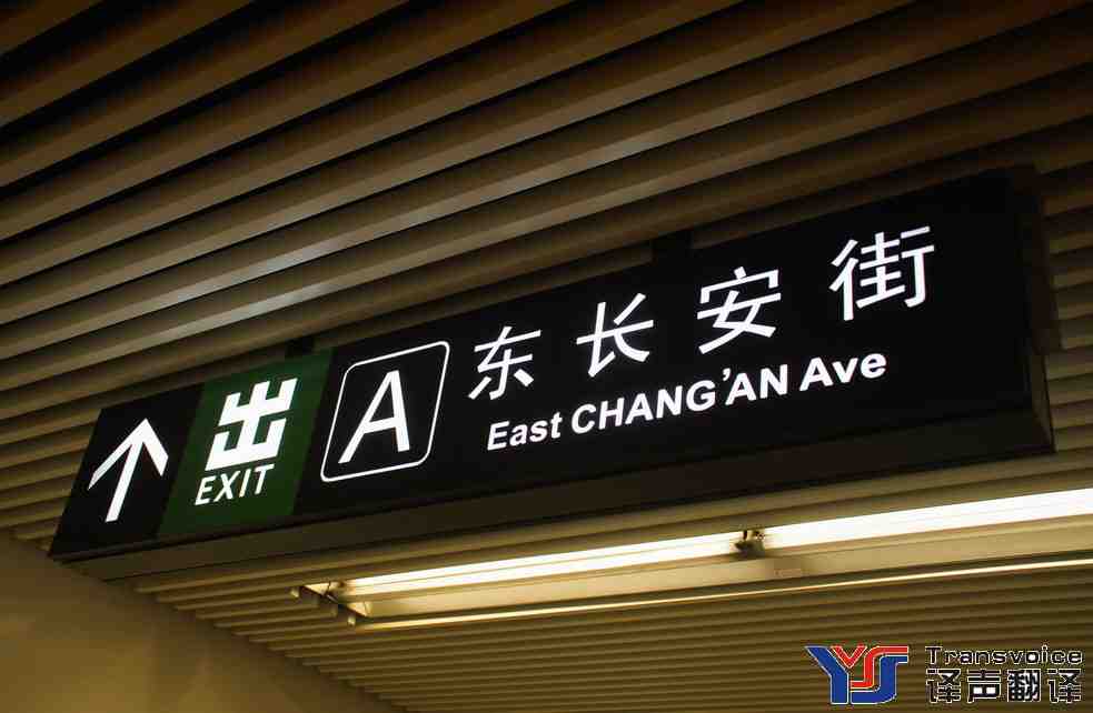 公共標(biāo)識(shí)用語(yǔ)翻譯常見(jiàn)錯(cuò)誤(圖1) 地鐵出口指示牌