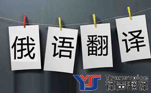 1538294565889823.jpg 翻譯公司分享俄語(yǔ)翻譯技巧