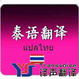 泰語翻譯成中文