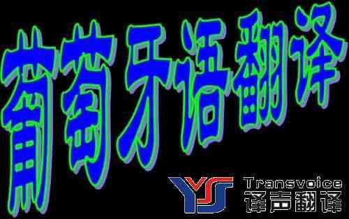 葡萄牙語(yǔ)翻譯公司