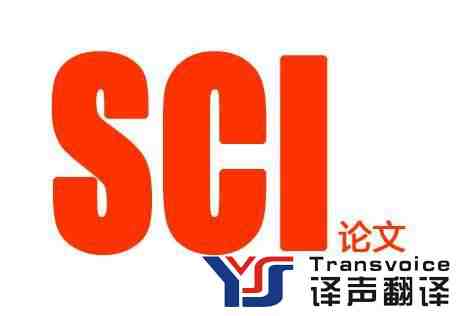 SCI論文翻譯解惑(圖2) SCI論文翻譯