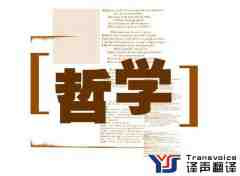 哲學(xué)論文翻譯心得