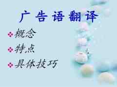 翻譯公司淺談英語廣告中翻譯中的技巧和原則