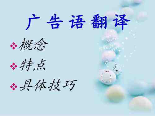 廣告翻譯