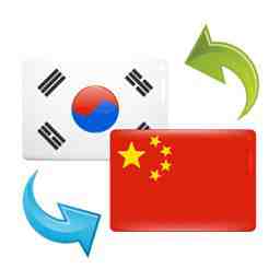 韓語(yǔ)翻譯多少錢？專業(yè)韓語(yǔ)翻譯公司