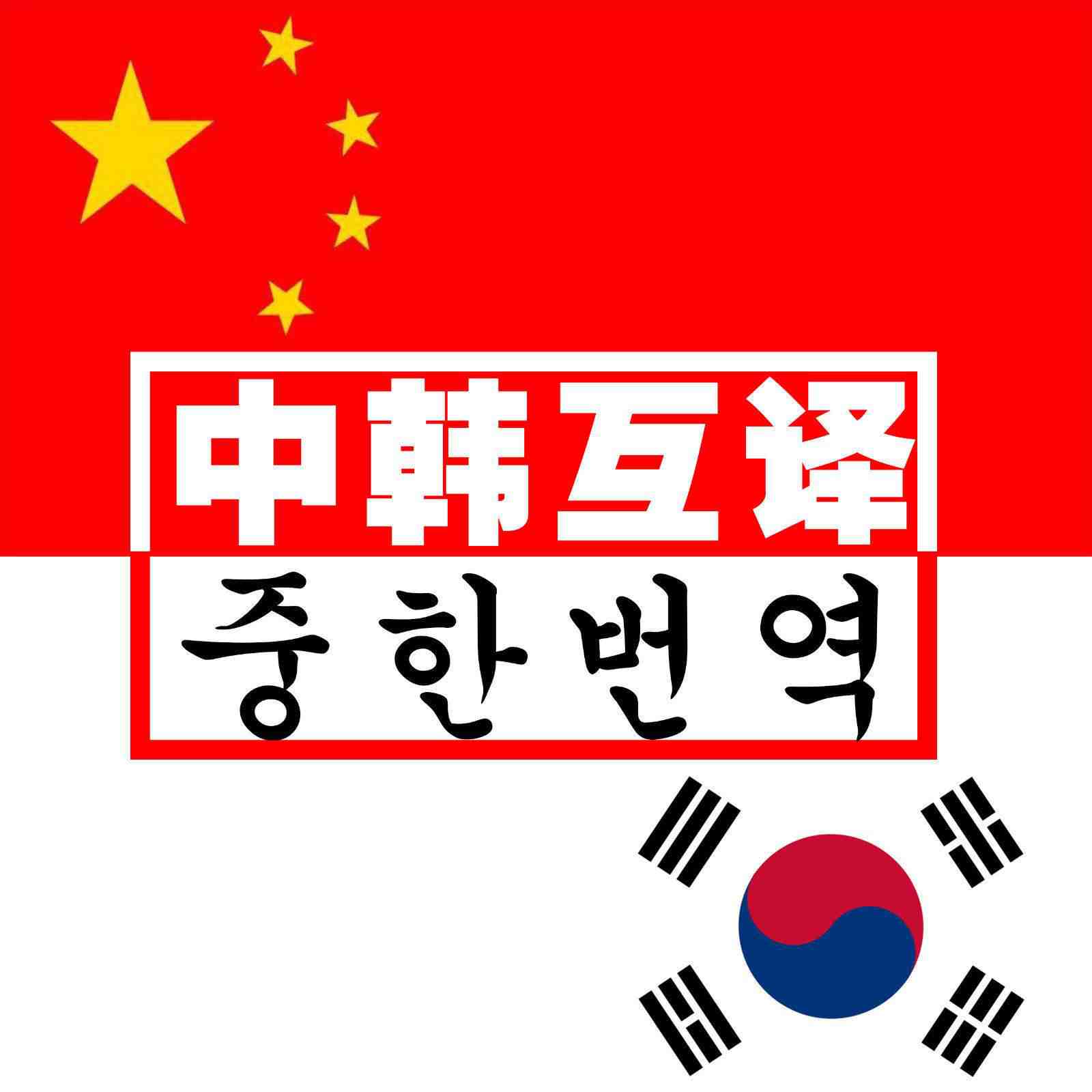 韓語(yǔ)翻譯多少錢？專業(yè)韓語(yǔ)翻譯公司(圖3)