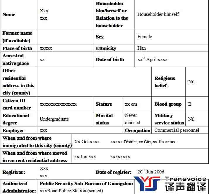 居民戶口本翻譯模版