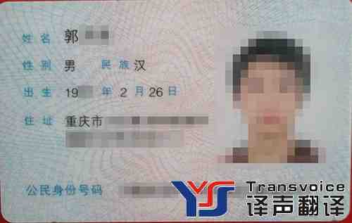 居民身份證英文翻譯模板