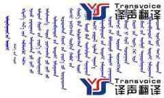 蒙古語翻譯公司哪里有