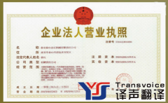 三證合一-營(yíng)業(yè)執(zhí)照翻譯模板