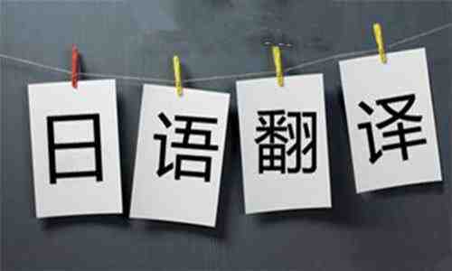 日語翻譯公司