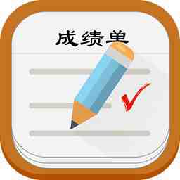成績(jī)單翻譯_留學(xué)成績(jī)單翻譯(圖1) 成績(jī)單翻譯
