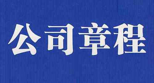 企業(yè)章程翻譯公司哪家強(qiáng)? 企業(yè)章程翻譯公司哪家強(qiáng)?