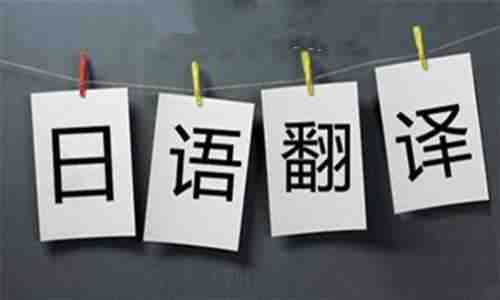 日語(yǔ)翻譯技巧 日語(yǔ)翻譯