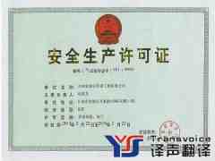 經(jīng)營許可證翻譯_生產(chǎn)許可證翻譯_專業(yè)許可證翻譯公司