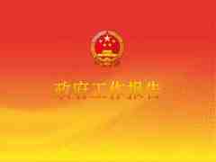 工作報(bào)告翻譯_工作報(bào)告在翻譯學(xué)習(xí)中的妙用