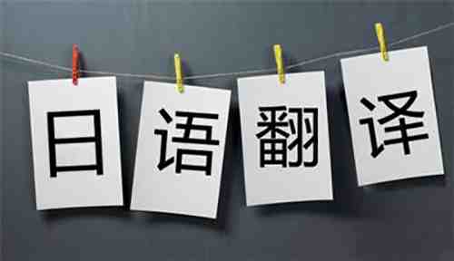 中文翻譯成日文
