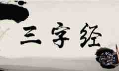 《三字經》翻譯