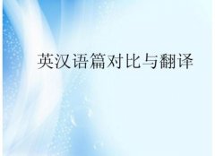 論文翻譯_英文論文翻譯要怎么做
