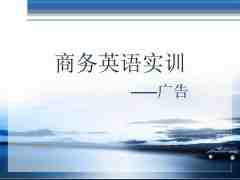如何避免國際廣告語翻譯需要注意的問題