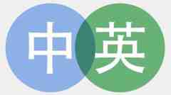 留學(xué)翻譯哪家公司好？