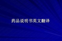 醫(yī)學(xué)英語翻譯技巧