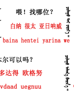 蒙古語(yǔ)言日常用語(yǔ)_蒙古數(shù)字(圖11)