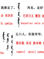 蒙古語(yǔ)言日常用語(yǔ)_蒙古數(shù)字(圖6)