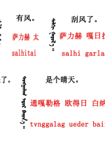蒙古語(yǔ)言日常用語(yǔ)_蒙古數(shù)字(圖8)