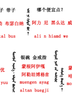 蒙古語(yǔ)言日常用語(yǔ)_蒙古數(shù)字(圖23)
