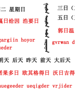 蒙古語(yǔ)言日常用語(yǔ)_蒙古數(shù)字(圖17)