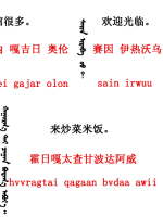 蒙古語(yǔ)言日常用語(yǔ)_蒙古數(shù)字(圖18)