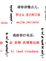 蒙古語(yǔ)言日常用語(yǔ)_蒙古數(shù)字(圖13)