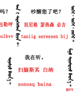 蒙古語(yǔ)言日常用語(yǔ)_蒙古數(shù)字(圖12)