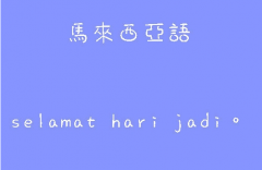 馬來文翻譯_馬來語翻譯介紹